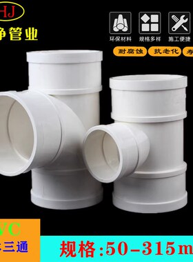 PVC排水管三通接头顺水异变径下配件50 75 110 160 200 250/315u