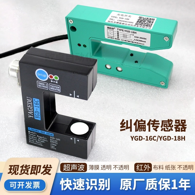 超声波光电纠偏传感器 YGD-18H 红外光电开关 纠边光电眼YGD-16C