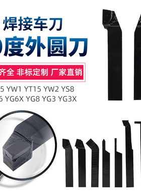 90度外圆偏刀YT15 YW2 YG6X YS8 YG3 YG8N YD201焊接车刀1616方