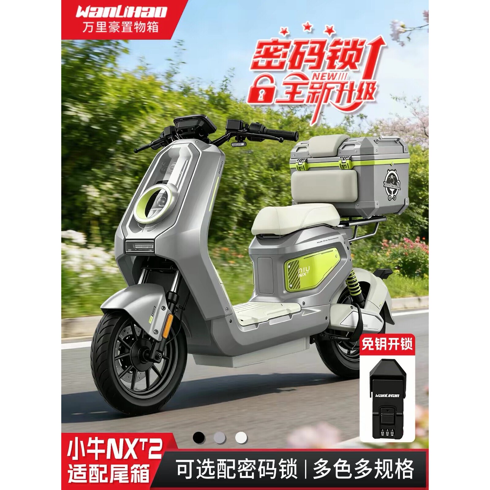 万里豪适用小牛NXT2尾箱新国标电动车后备箱密码储物箱摩托车改装