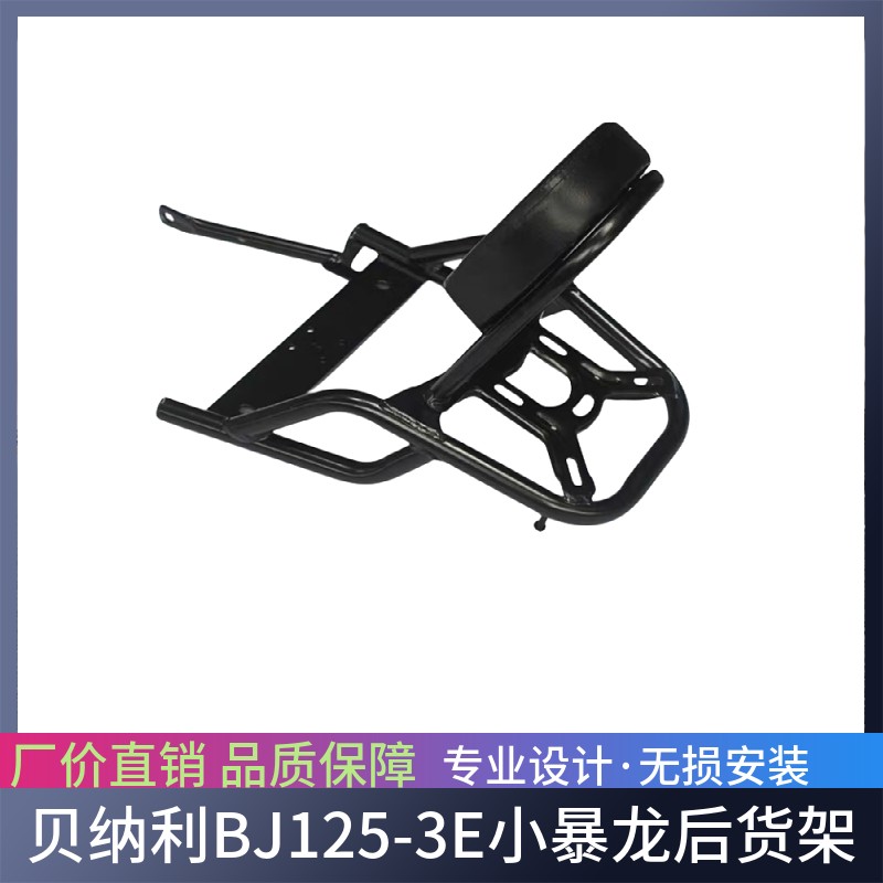 适用于贝纳利BJ125-3E后货架小暴龙尾架尾箱架后备箱货架靠背改装