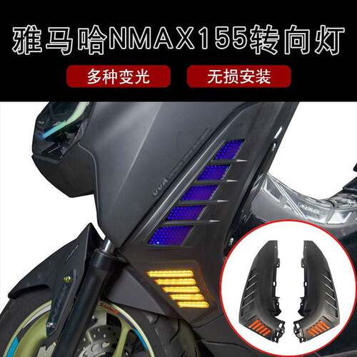 适用20-24款雅马哈NMAX155改装转向灯 NMAX蜂窝状LED泰国版转向灯