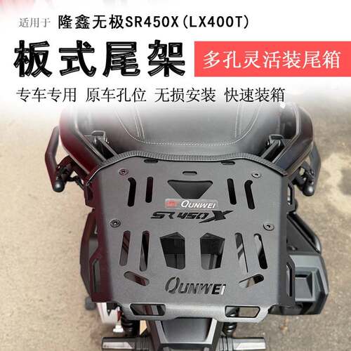 适用隆鑫无极SR450X后货架尾箱架支架尾翼后书包架尾板行李架改装