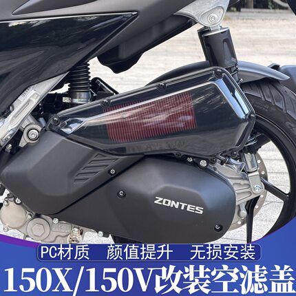 ZONTES升仕150X改装空滤盖 150V透明空滤罩外壳