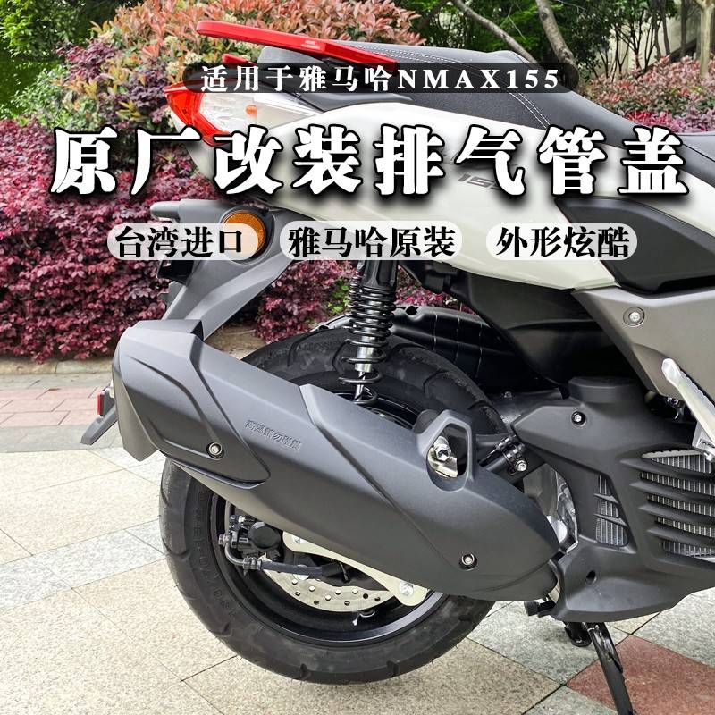20-24雅马哈NMAX155改装原厂排气管盖 六代劲战进口原装排气管盖