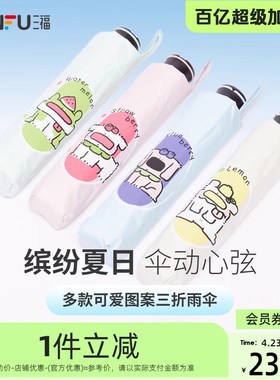 三福缔卡洛卡单片印多款三折雨伞 生活阴晴两用太阳伞828584