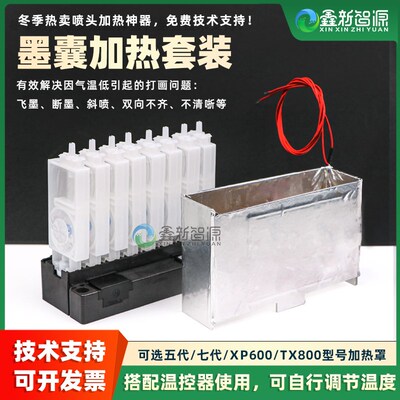 写真机喷头加热套装墨水DX7/4720/i3200/TX800爱普生墨囊加热罩膜