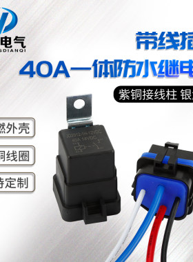 防水一体式汽车继电器12V24v改装大灯空调风扇4脚5脚带插座转换器