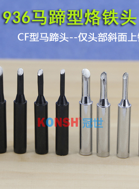 900M-T-2CF3CF4CF恒温烙铁马蹄头马蹄型936烙铁头,仅头部上锡