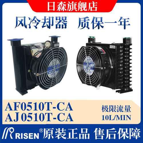 RISEN日森液压散热器/片风冷AF0510T-CA油/风冷却器AJ0510T-CA