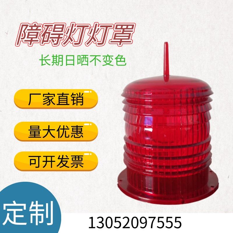 航空障碍灯灯罩GZ-122LED型航标灯配件 聚碳酸酯塑料外壳厂家直销,农机/农具/农膜,灌溉工具,淘宝优惠券,粉丝福利购,淘宝优惠卷