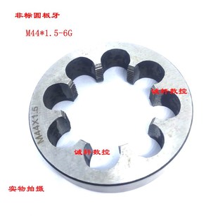 M49 二圈非标圆板牙M40 M46 正品 M50 1.5 M43 M41 M44 M47