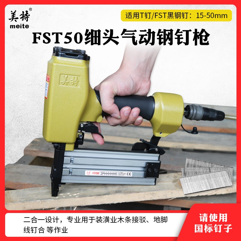 美特FST50气动踢脚线钉枪 水泥钉枪两用打钉枪排钉枪小钢钉枪射钉