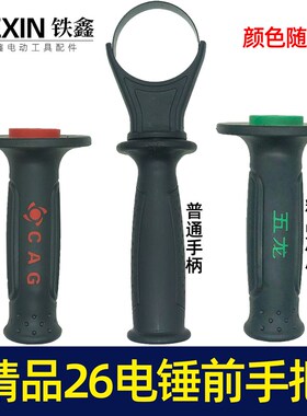 冲机器把26电锤前手把电锤把手精品加厚电锤辅助手把包胶款05197