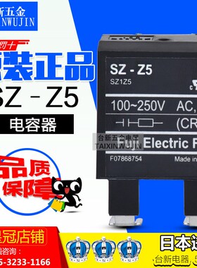 原装正品日本富S士接触器线圈电容 SZ-Z5 24-48VAC/DC 电容现货
