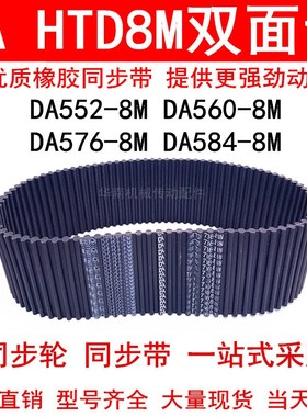 优质同步带DAHTD552-8M 560-8M 576-8M 584-8M同步皮带DA双面对齿