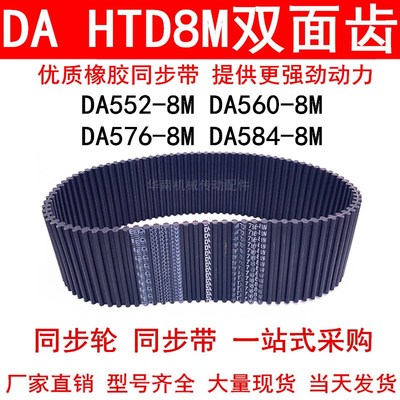 优质同步带DAHTD552-8M 560-8M 576-8M 584-8M同步皮带DA双面对齿