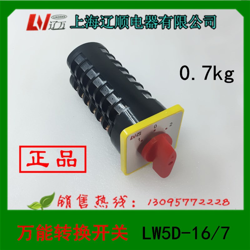 正品 转换开关LW5D-16D2001/7 组合开关LW5-15上海辽顺