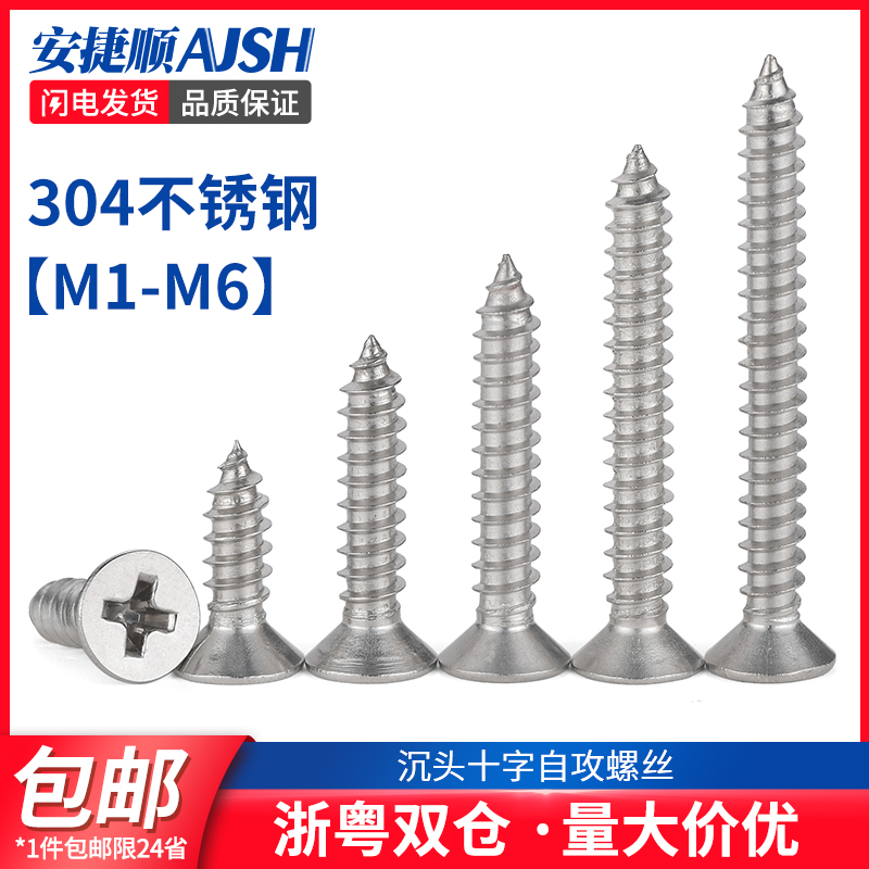 304不锈钢十字沉头自攻螺丝尖尾平头自攻螺丝钉M1M2M3M4M5M6