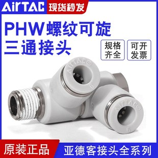 亚德客气动F型螺纹可旋三通快插管接头PHW6