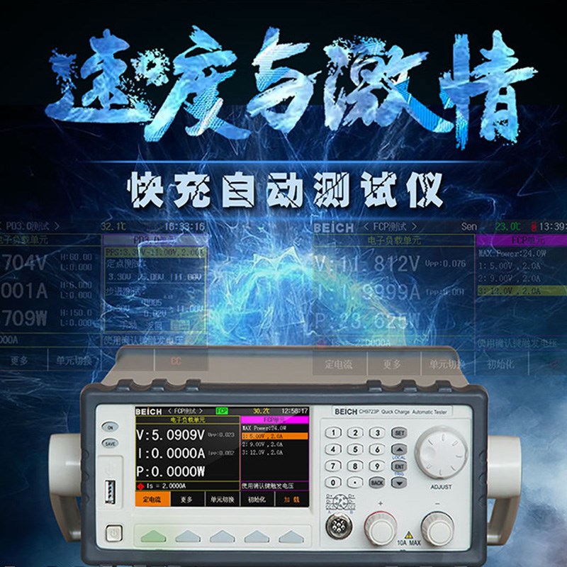 现货常州贝奇CH9721P/9722P/9723P系列快充自动测试仪PD2.0/QC3.0