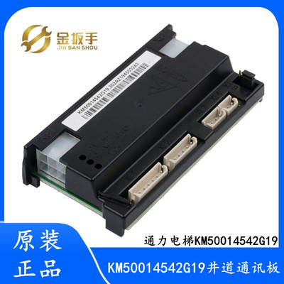 原装通力电梯井道通讯板KM50014542G19 G11 KCEFCB声光报警板