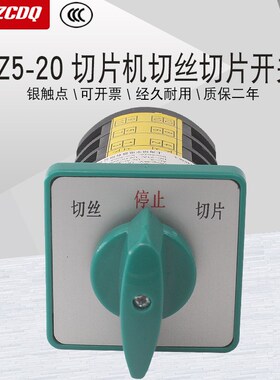 万能转换开关HZ5-20/4切片机绞肉机切片切丝倒顺正反转原厂控制