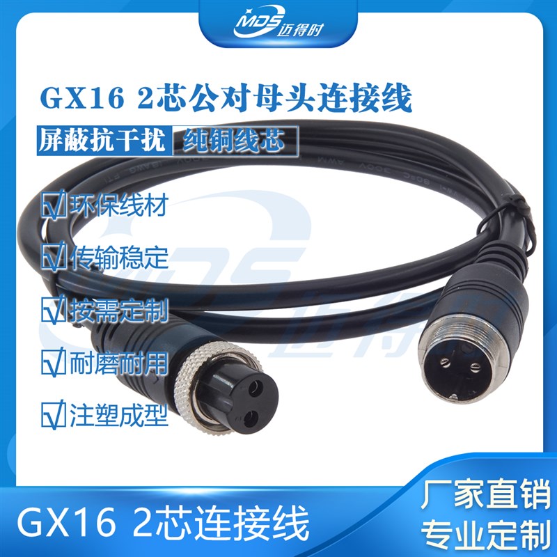 GX16航空插头连接线2芯Gx16母头公头2芯带线GX16公转母防水连接器