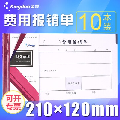 金蝶差旅费用报销成文厚210*120原始单据报销粘贴北京版SS210120A