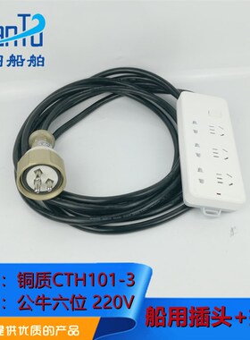 船用接线板尼龙铜质插头CTS101/CTH101-3+六位插排接线排插座插板