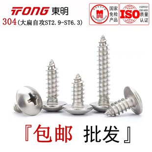 JISB1122T东明304不锈钢大扁自攻螺丝伞头十字自攻钉ST2.9 6.3