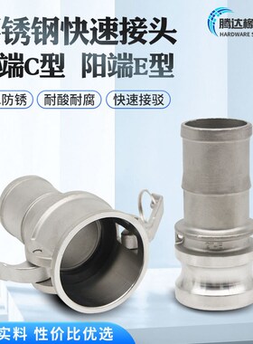 C型E型快速接头304不锈钢阳端活接配件油泵软管油管板把式快接头