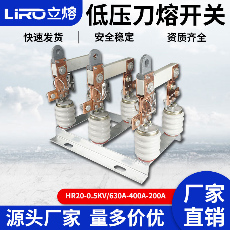 立熔 HR20-500V-0.5KV/200A-400A-600A 户外低压刀熔开关隔离开关