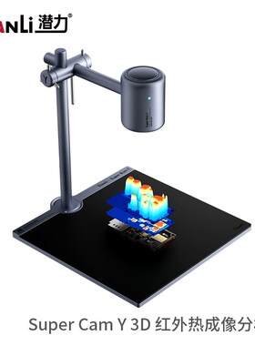 Super IR Cam 2S Pro 3D红外热成像分析仪 主板维修漏电故障速查