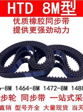 同步带1456-8M 1464-8M 1472-8M 1480-8M 橡胶同步皮带8M同步轮带