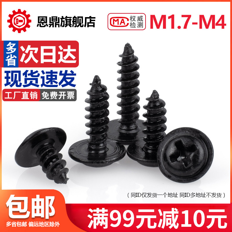 PWA黑色十字带垫自攻螺钉带介螺丝*4x5x6x16 M1.7M2M2.3M2.6M3M4