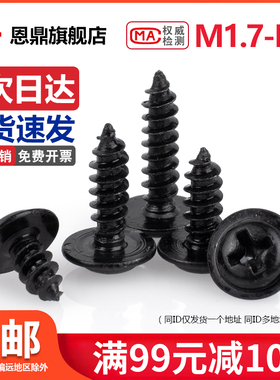PWA黑色十字带垫自攻螺钉带介螺丝*4x5x6x16 M1.7M2M2.3M2.6M3M4