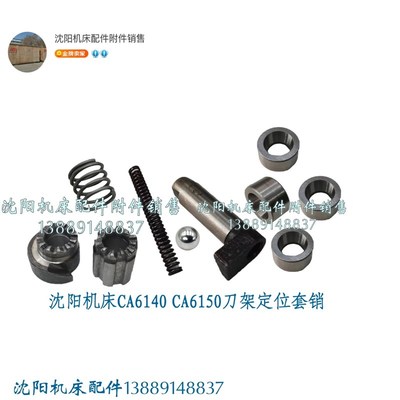 沈阳机床刀架CA6140A CA6150A刀台定位套定位销弹簧钢球结合子