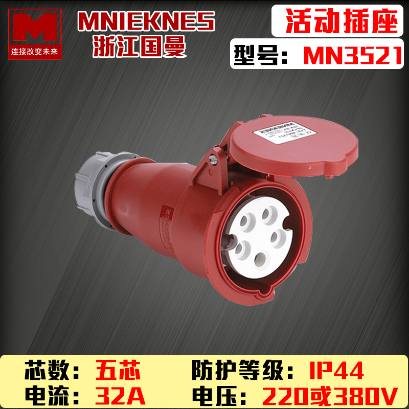 包邮mn3521国曼MNIEKNES 5P32A德欧标防水380V工业航空移动连接器