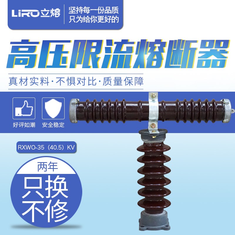 LIRO立熔RXWO-RW9-RW10-35KV/0.5A-2A-10A户外陶瓷高压限流熔断器