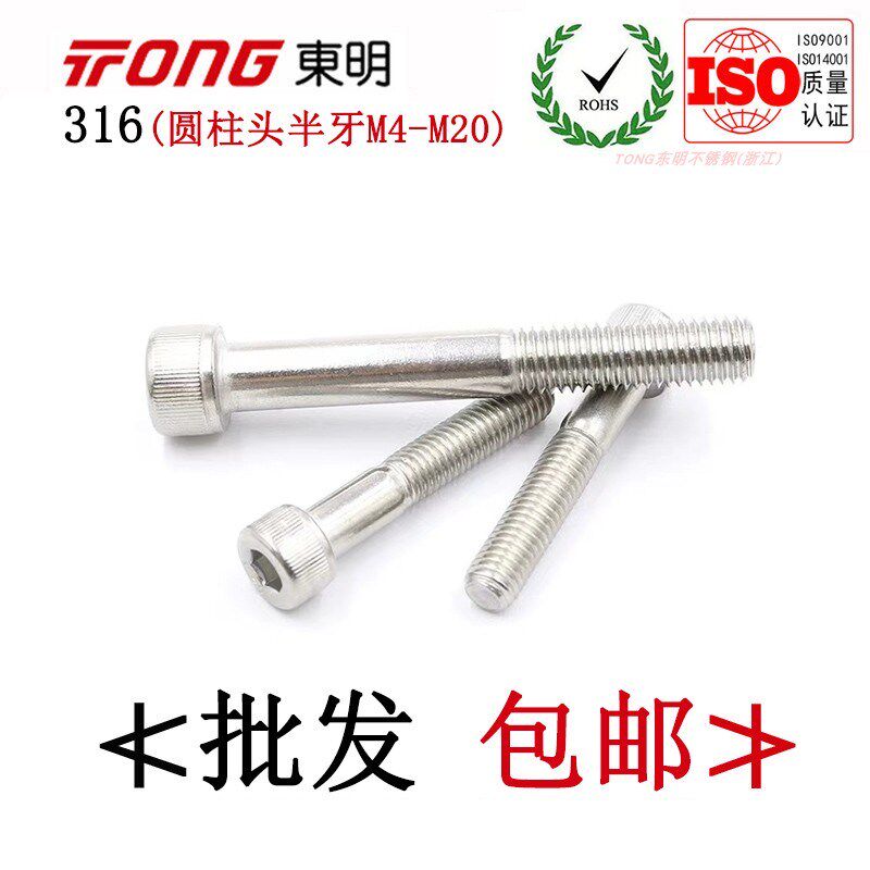 DIN912东明316不锈钢半牙圆柱头内六角螺丝圆杯半螺纹螺栓M4-M20