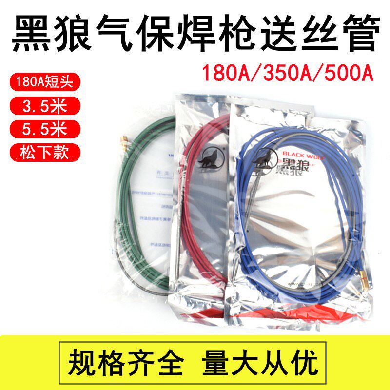 黑狼气保焊枪配件送丝管导丝软管180/350/500A二保焊枪弹簧