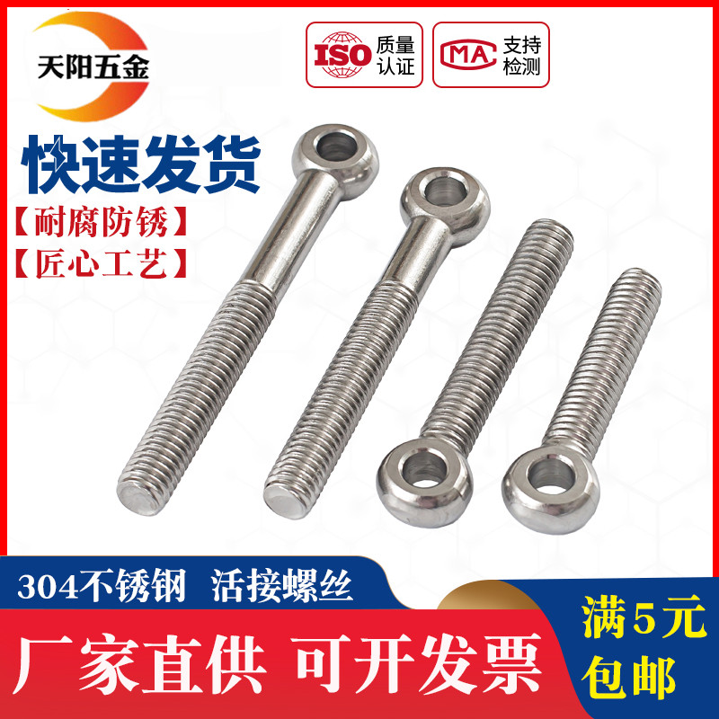 304不锈钢吊环活节螺丝 活接螺丝鱼眼带孔螺栓M5M6M8M10M12M14M16