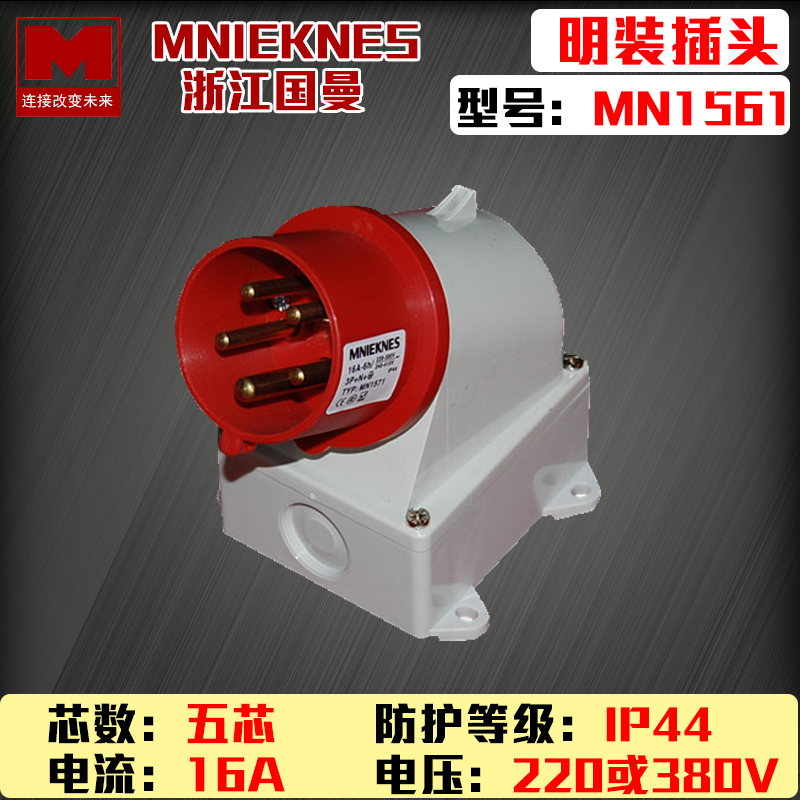 包邮mn1561浙江国曼MNIEKNES三相五线5P16A反式防水明装插头380v