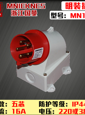 包邮mn1561浙江国曼MNIEKNES三相五线5P16A反式防水明装插头380v