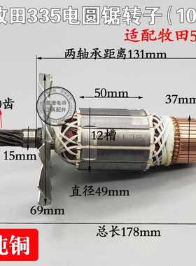 电动工具配件电圆锯转子配牧田5103N5201N转子牧田335电园锯转子