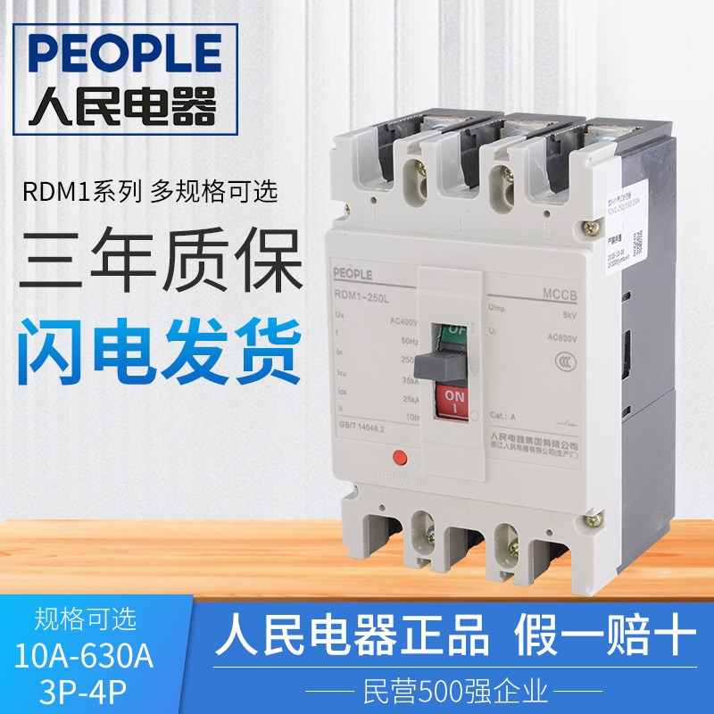 人民电器RDM1塑壳断路器NM1 3p 4p空气开关400a 125a 63a空开250a