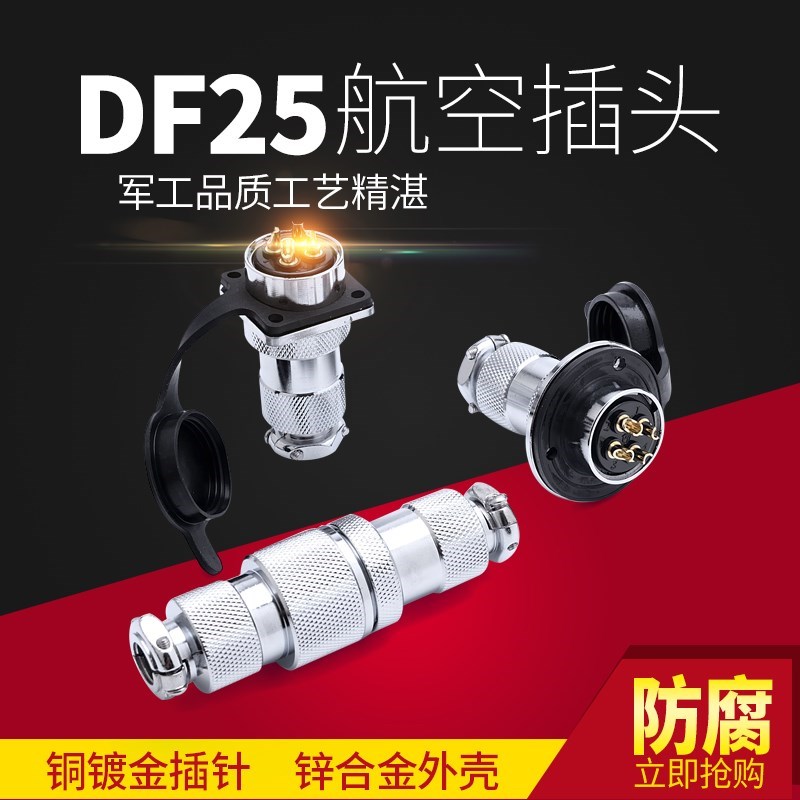 航空插头GX25 DF25 M25 2芯3芯4芯6芯7芯8芯9芯10芯12连接器 法兰
