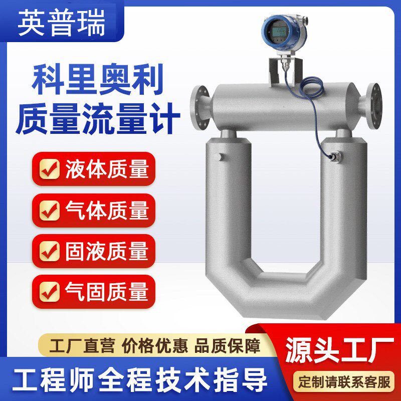 科氏力质量流量计高精度科里奥利在线密度计柴油汽油石灰浆液体