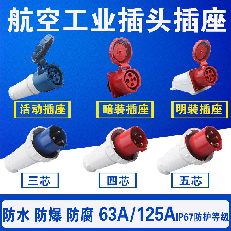 工业插头插座耦合器连接器3芯4芯5芯63A125A防水航空插头380V220V